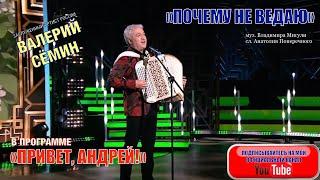 Красивая песня "ПОЧЕМУ НЕ ВЕДАЮ" ️️️ Поёт Валерий СЁМИН. Запись с программы "Привет, Андрей!"