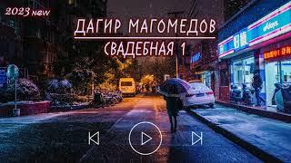 Дагир Магомедов - Свадебная 1 (new 2023)