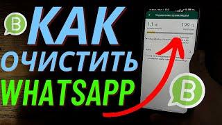 Как Очистить WhatsApp Быстрая Очистка Памяти от 1 до 10 ГБ Памяти КЭШ! Чистим Кэш Ватсап