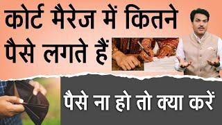Fee And Procedure Of Court Marriage In India || Court Marriage Karne Me Kitne Paise Lagte Hai