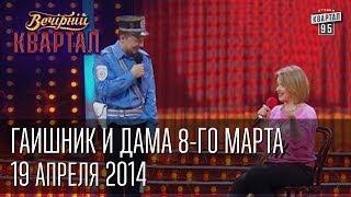 ГАИшник и дама 8-го марта | Вечерний Квартал 19. 04.  2014