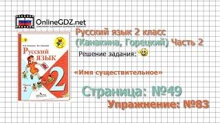 Страница 49 Упражнение 83 «Имя существительное» - Русский язык 2 класс (Канакина, Горецкий) Часть 2