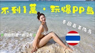 不到1萬爆玩泰國最美PP島海灘，180度海灘飯店只要1000元  【CC繁中】SN:2024101