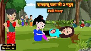 झगड़ालू सास की दो बहुएं | Full Story | Jhagdalu Saas | Drama | Saas Bahu | Hindi Kahaniyan