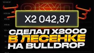 Я ПРОШЁЛ ПОЛНОСТЬЮ ЛЕСЕНКУ НА BULLDROP И ОГРАБИЛ САЙТ НА 240 000 РУБЛЕЙ!