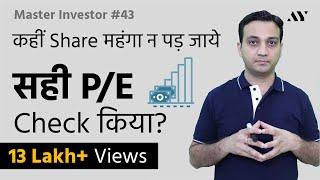PE Ratio क्या होता है Stock Market में, कैसे Check करें?- Price To Earnings Ratio Analysis | #43