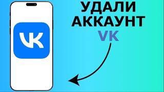 КАК УДАЛИТЬ АККАУНТ ВК | КАК УДАЛИТЬ СТРАНИЦУ ВК