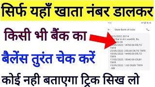 Sirf bank account number se balance kaise check kare | how to bank balance by account no.