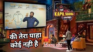 khan sir comedy video || खान सर फिर एक बार कपिल शर्मा शॉव मे || new video 2023