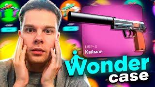 НОВАЯ ТАКТИКА! ОТКРЫВАЮ ПОЛЬЗОВАТЕЛЬСКИЕ КЕЙСЫ В ОБРАТНОМ ПОРЯДКЕ НА WONDER CASE ПО КЕЙСАМ КС2