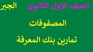 تمارين بنك المعرفة المصفوفات 2021