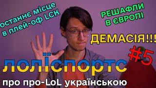 РЕШАФЛИ ЄВРОПИ ТА ПЕРШИЙ ГАРЕН В ІСТОРІЇ | лолЇспортс #5: про про-LoL українською