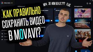 Лучшая настройка экспорта видео в программе Movavi Video Suite 2020  | Уроки монтажа Мовави №1