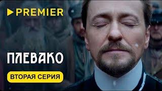 Плевако | 2 серия | | Вторая серия | PREMIER