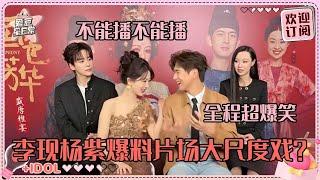 [MultiSub]杨紫李现二搭的老夫老妻感！现哥cue紫妹唱OST 正主认证的纯元CP来啦！#杨紫 #李现 #国色芳华 #亲爱的热爱的 #爱豆星日常