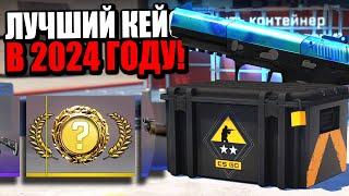 ЭТО САМЫЙ ОКУПАЕМЫЙ КЕЙС В 2024 В CS2! ОТКРЫЛ ЛУЧШИЕ КЕЙСЫ В COUNTER-STRIKE НА 20 000 РУБЛЕЙ