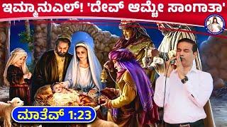 Immanuel! Which means "God with us" | Matthew 1:23 | Br. Prakash Dsouza | (25th Dec 2024)