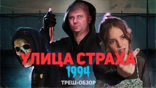 Улица Страха: 1994 - ТРЕШ ОБЗОР на фильм