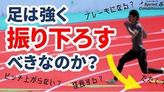 足は速く振り下ろす？強い接地をするには？：疾走速度とパウイング動作