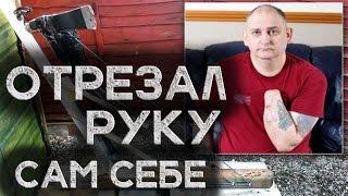 ОТРЕЗАЛ РУКУ САМ СЕБЕ [Шокирующая реальность #74]