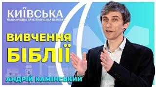 Изучение Библии. 25.02.2024. Андрей Каминский