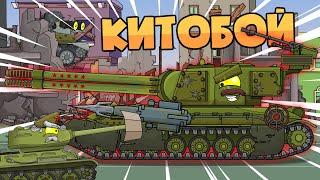 Northwestern front. Kitoboy. Cartoons about tanks