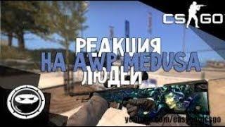 ТОП 5 Реакции ютуберов на выпадение AWP Медуза