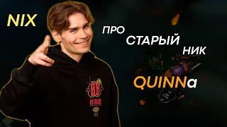 Nix про старый ник Quinn