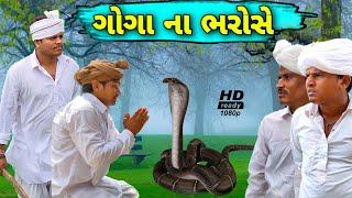 ગોગા ના ભરોસે ભાગ-૧//Gogana bharose//gujarati comedy video//કોમેડી વિડીયો sb hindustani