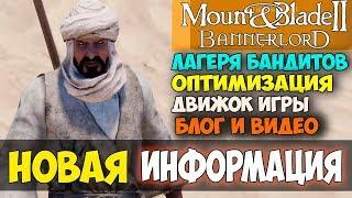 Mount and Blade 2: Bannerlord-НОВАЯ ИНФОРМАЦИЯ! ЛАГЕРЯ БАНДИТОВ! ДВИЖОК! БЛОГ!