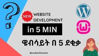 በደቂቃዎች ውስጥ የራስዎን ዌብሳይት ይስሩ | website development in 5 min