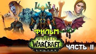 Фильм - World of Warcraft: Legion (Alamerd) - Часть 2