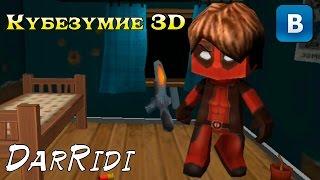 игра Кубезумие 3D в контакте