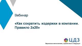 Вебинар "Снижение издержек в компани" Правило 2х20