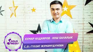 Кумар Алдаяров - Кош балалык / Жаны 2020