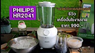 อย่าเพิ่งซื้อจนกว่าคุณจะได้ดูคลิปนี้  REVIEW : PHILIPS HR2041 VS HR2115