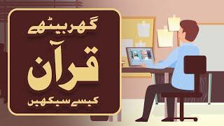 How to learn Online Quran |   Bachay Ghar Bethe Quran Kaisay Seekhen  | Dawateislami