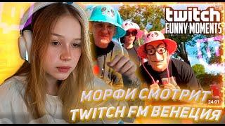 МОРФИ СМОТРИТ ТВИЧ ФМ Топ Моменты с Twitch | Венеция