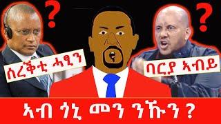 ኣብ ጎኒ መን ንኹን ? Satire comedy