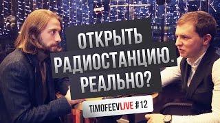 Открыть радиостанцию. Шоу-бизнес. Обучение изнутри [Timofeev LIVE #12]