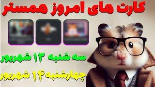 کارت های امروز همستر در تاریخ سه شنبه ۱۳ شهریور و چهارشنبه ۱۴ شهریور