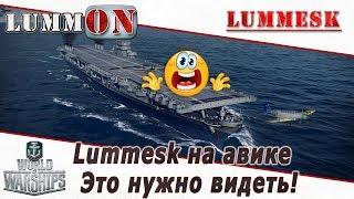 Lummesk на авианосце. Это нужно видеть! [Стрим ► World of Warships]