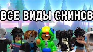 ВСЕ ТИПЫ СКИНОВ В РОБЛОКС || ROBLOX || ВСЕ СТИЛИ В РОБЛОКС || roblox ||