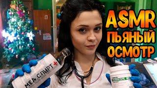 АСМР Ролевая игра[Пьяный медицинский осмотр]ASMR ROLEPLAY Doctor