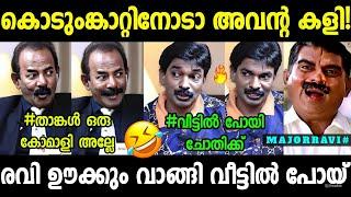 രവി വാലും ചുരുട്ടി ഓടി | Santhosh Pandit | Major Ravi | Troll Video!