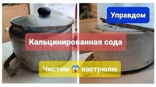 Чистим "сложную" кастрюлю, кальцинированной содой