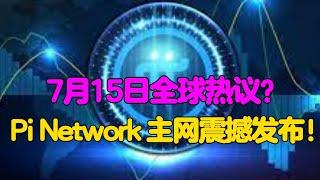 Pi Network：7月15日全球热议？Pi Network主网震撼发布！