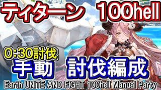 【ティターン】30秒討伐！　団バフあり　土古戦場100hell手動編成【グラブル】 / [GBF]Earth UNITE AND FIGHT 100hell Manual Party