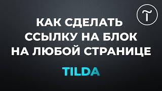 Как сделать ссылку на блок на любой странице в Тильда