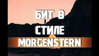 FREE/БИТ ДЛЯ РЕПА В СТИЛЕ МОРГЕНШТЕРН БЕЗ АП (ПРОДАКШН Brekaster/film)